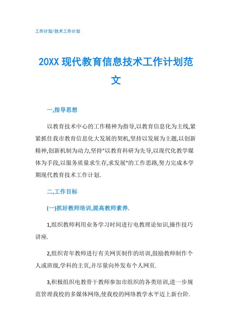 20XX现代教育信息技术工作计划范文.doc_第1页