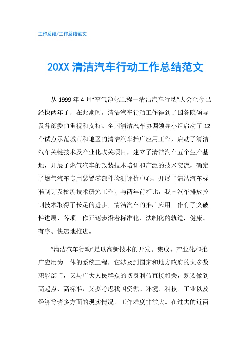 20XX清洁汽车行动工作总结范文.doc_第1页