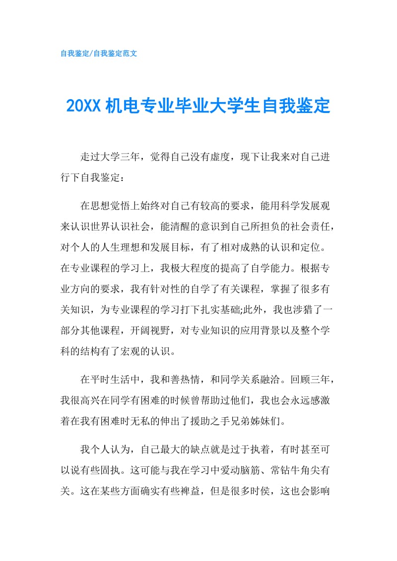 20XX机电专业毕业大学生自我鉴定.doc_第1页