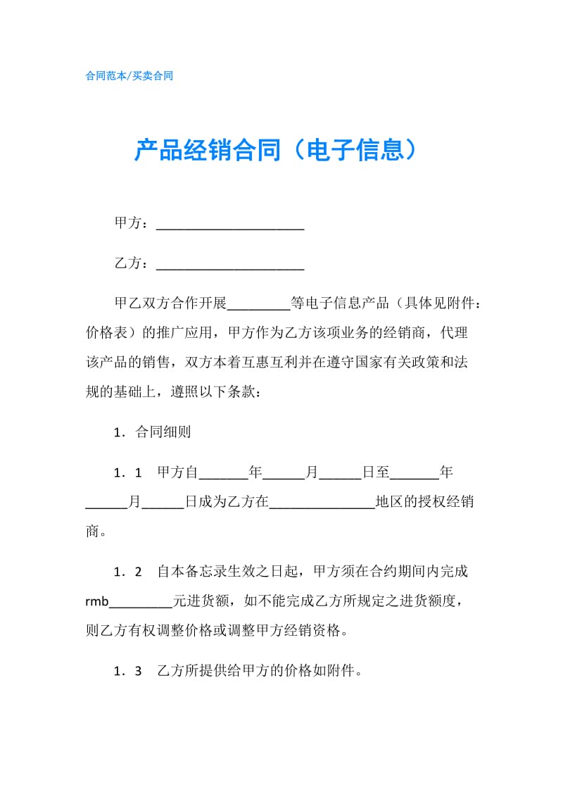 产品经销合同（电子信息）.doc_第1页