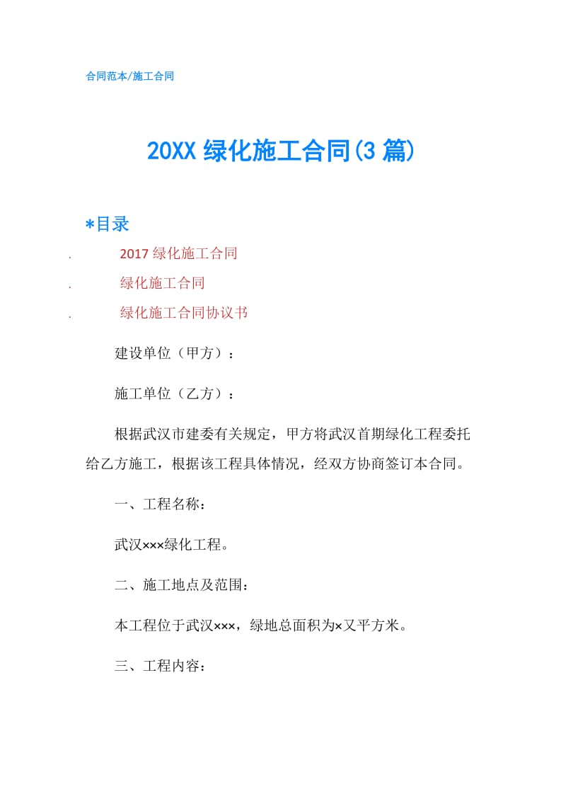 20XX绿化施工合同(3篇).doc_第1页