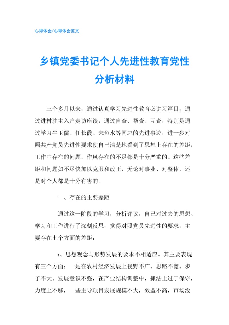 乡镇党委书记个人先进性教育党性分析材料.doc_第1页