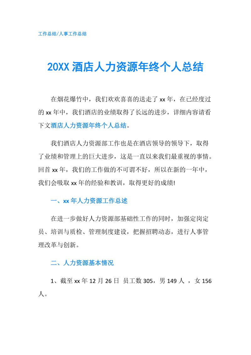 20XX酒店人力资源年终个人总结.doc_第1页