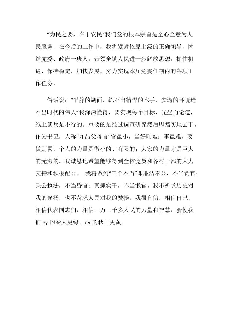 书记任职表态发言稿.doc_第3页