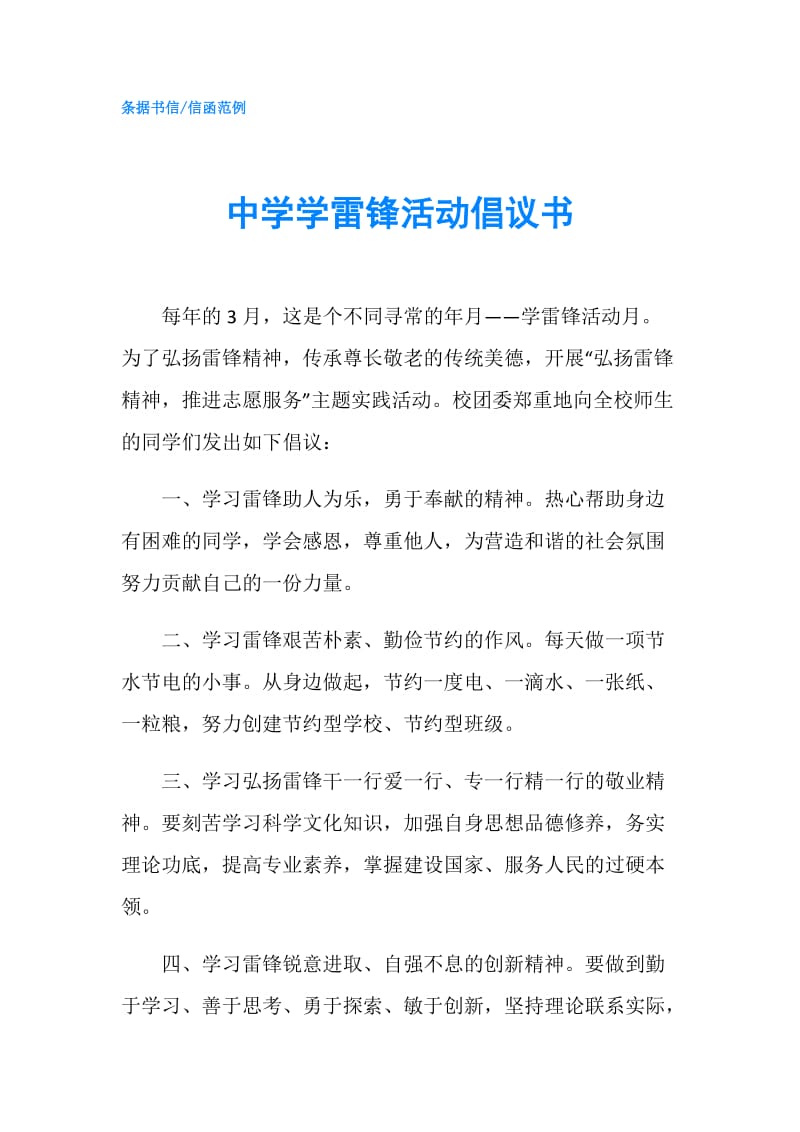 中学学雷锋活动倡议书.doc_第1页