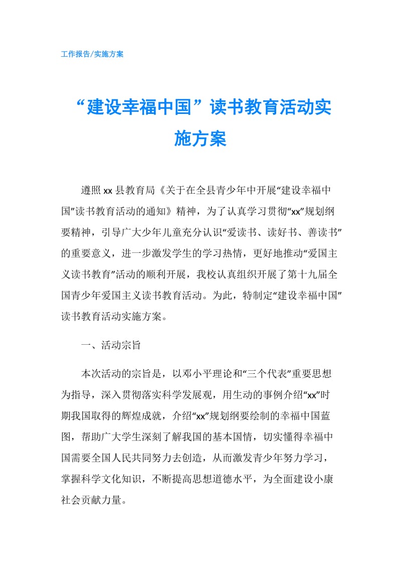 “建设幸福中国”读书教育活动实施方案.doc_第1页