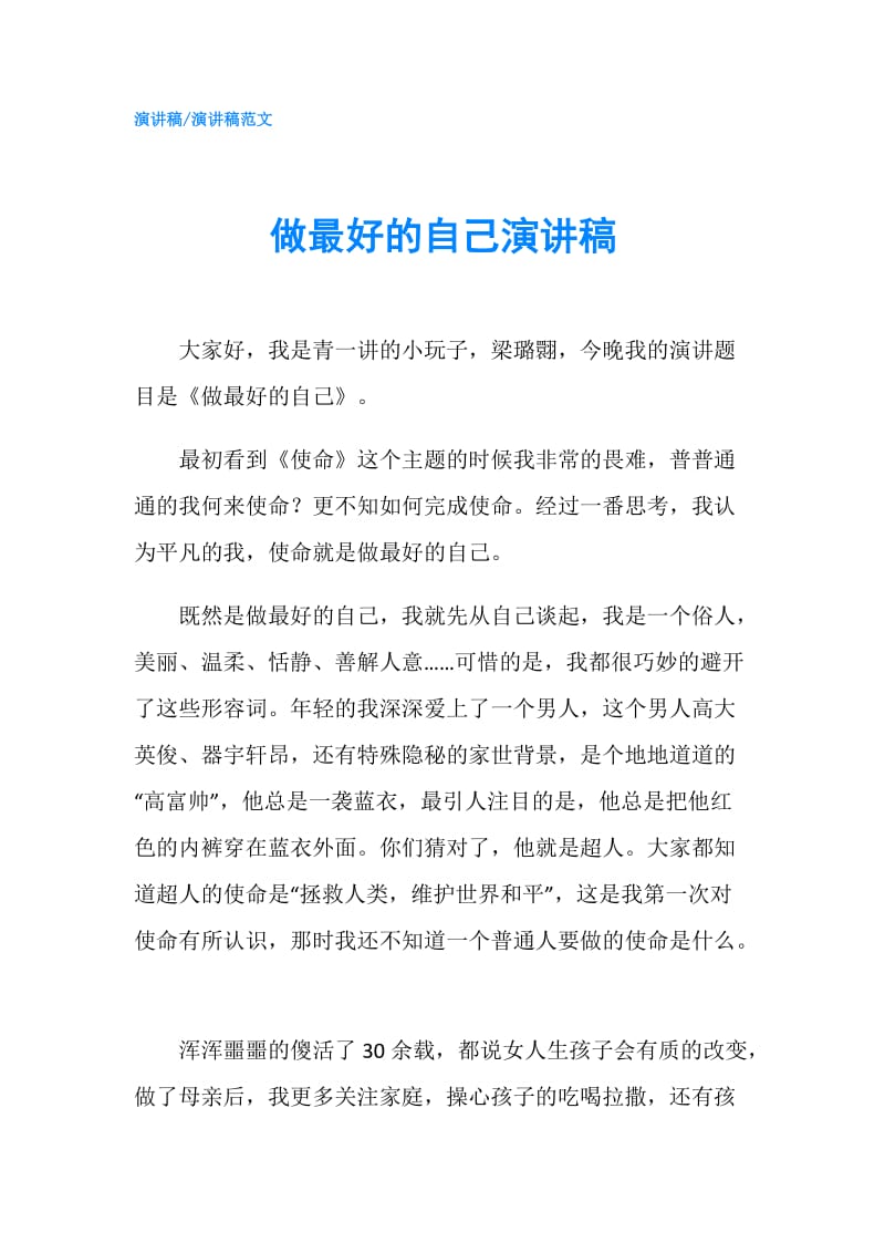 做最好的自己演讲稿.doc_第1页