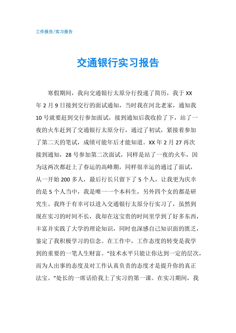 交通银行实习报告.doc_第1页