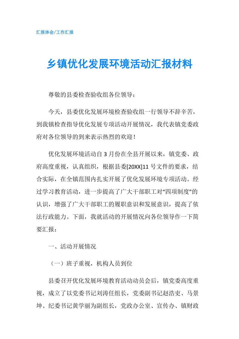 乡镇优化发展环境活动汇报材料.doc_第1页