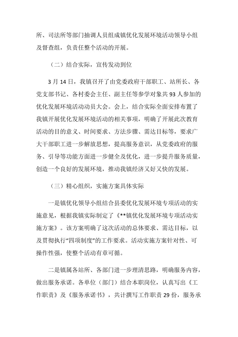 乡镇优化发展环境活动汇报材料.doc_第2页