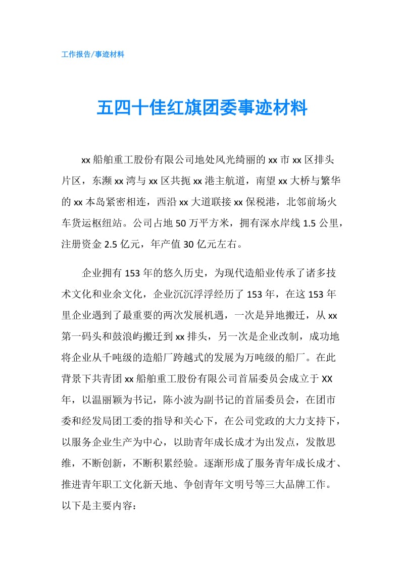 五四十佳红旗团委事迹材料.doc_第1页