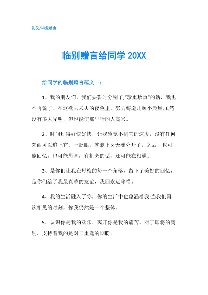 临别赠言给同学20XX.doc_第1页