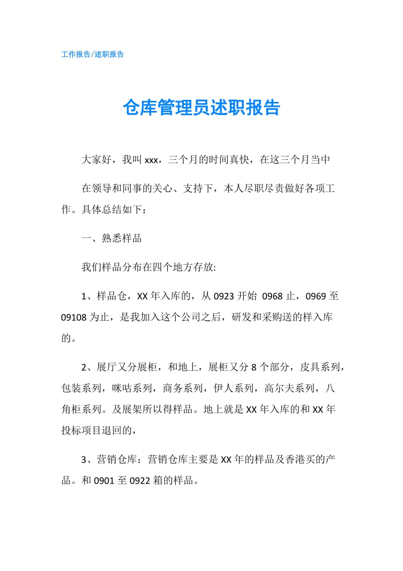 仓库管理员述职报告.doc_第1页