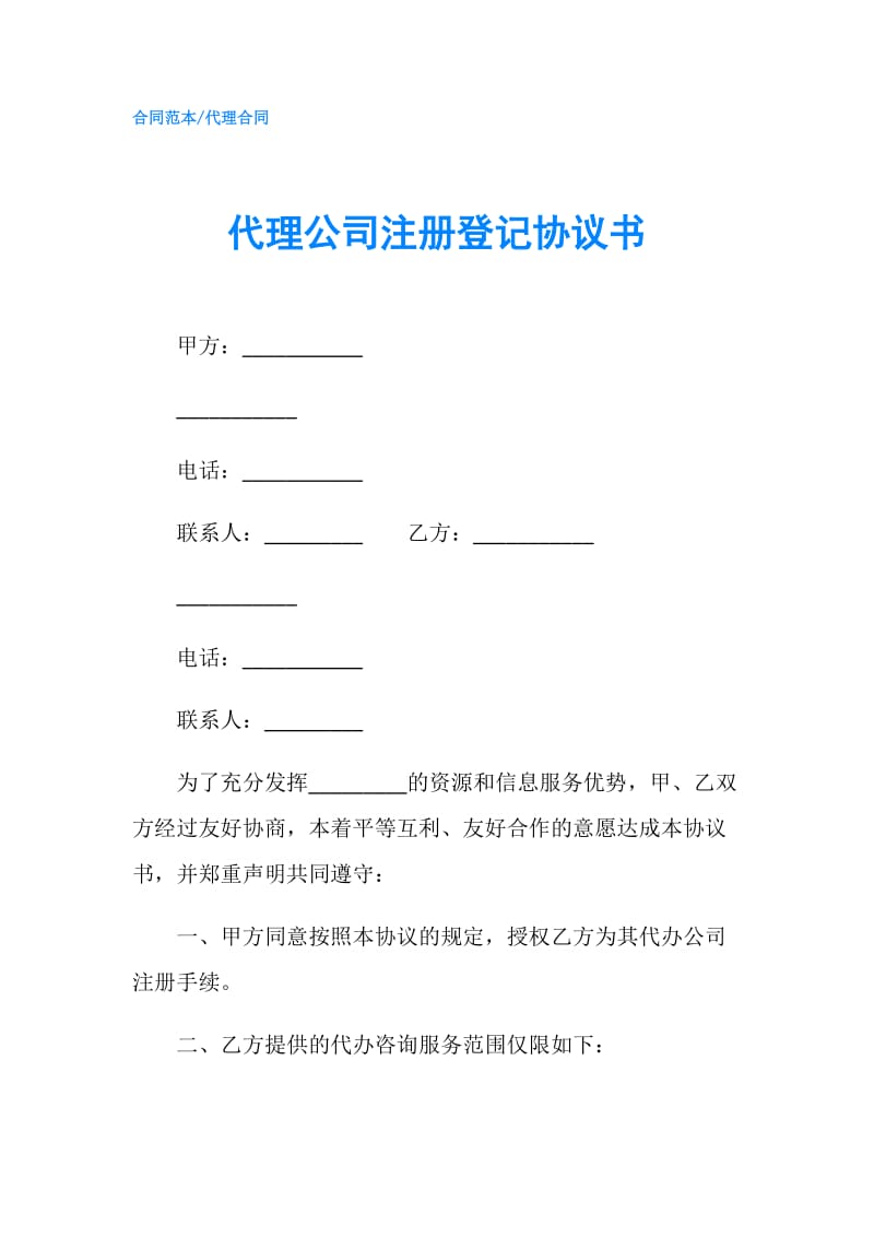 代理公司注册登记协议书.doc_第1页