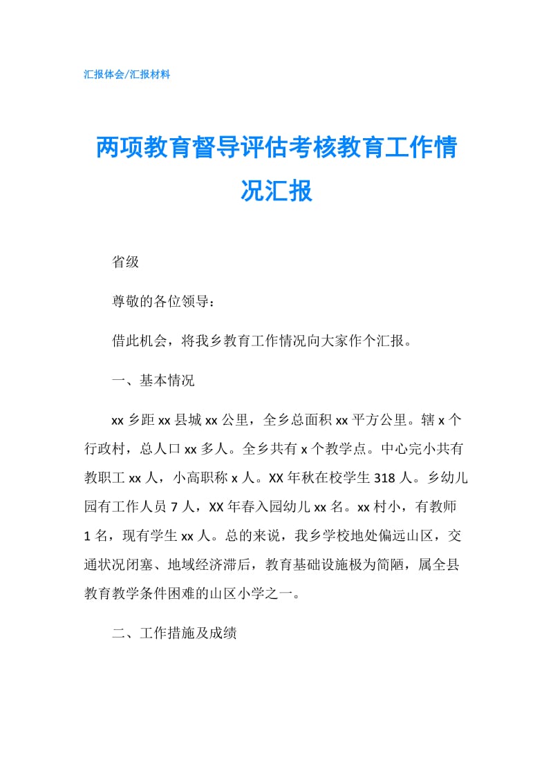 两项教育督导评估考核教育工作情况汇报.doc_第1页