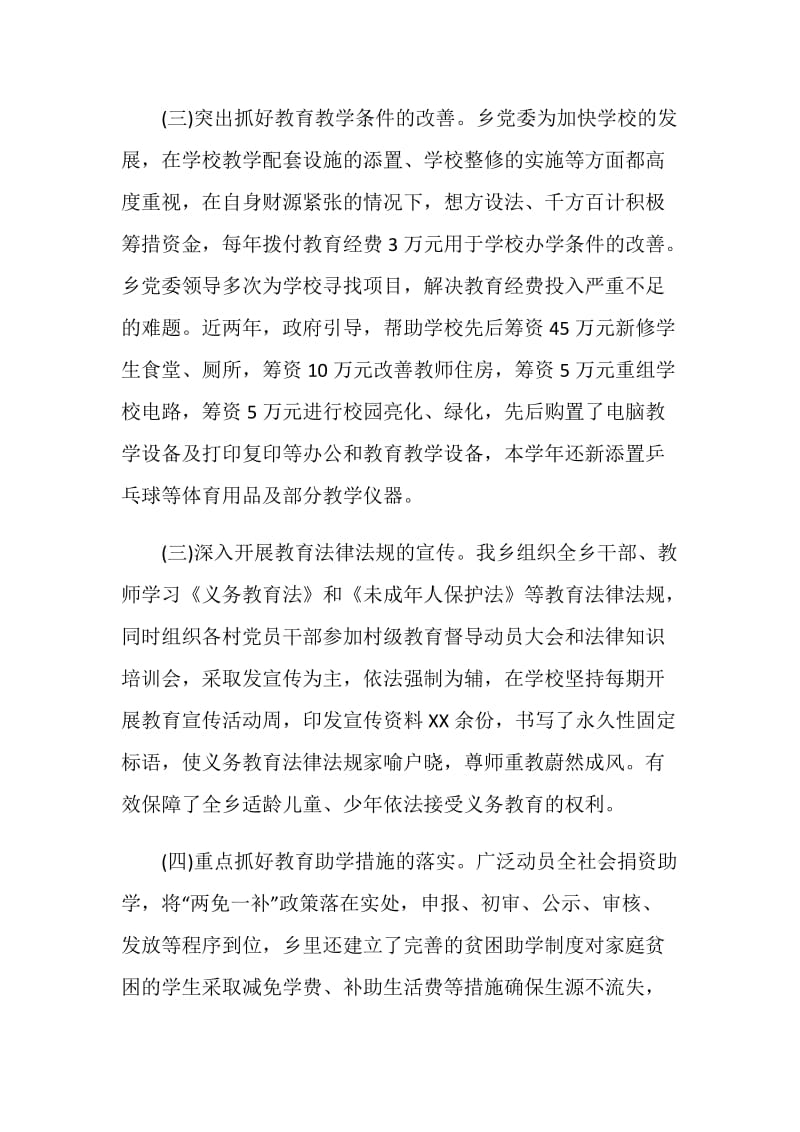 两项教育督导评估考核教育工作情况汇报.doc_第3页