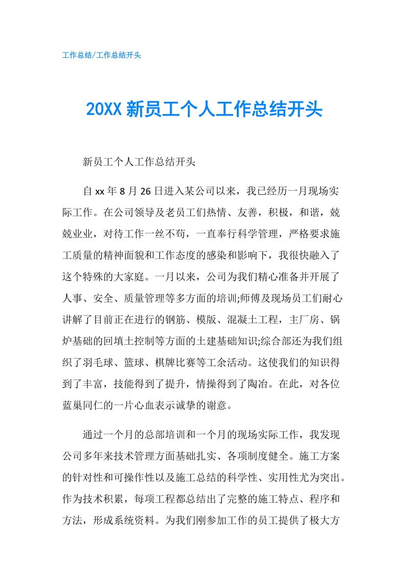 20XX新员工个人工作总结开头.doc_第1页