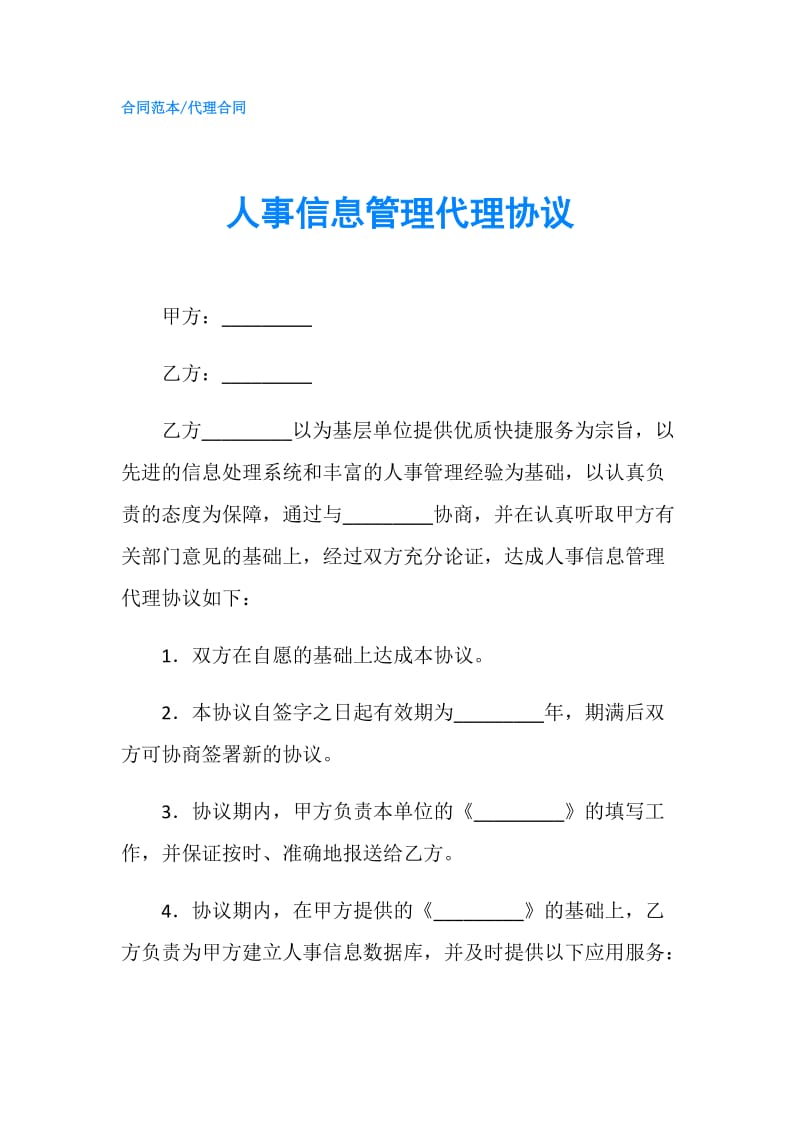 人事信息管理代理协议.doc_第1页