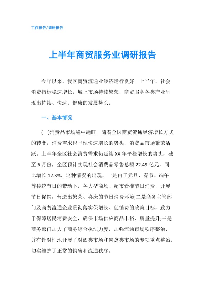 上半年商贸服务业调研报告.doc_第1页