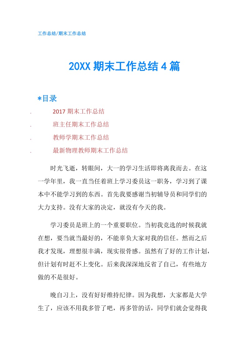 20XX期末工作总结4篇.doc_第1页