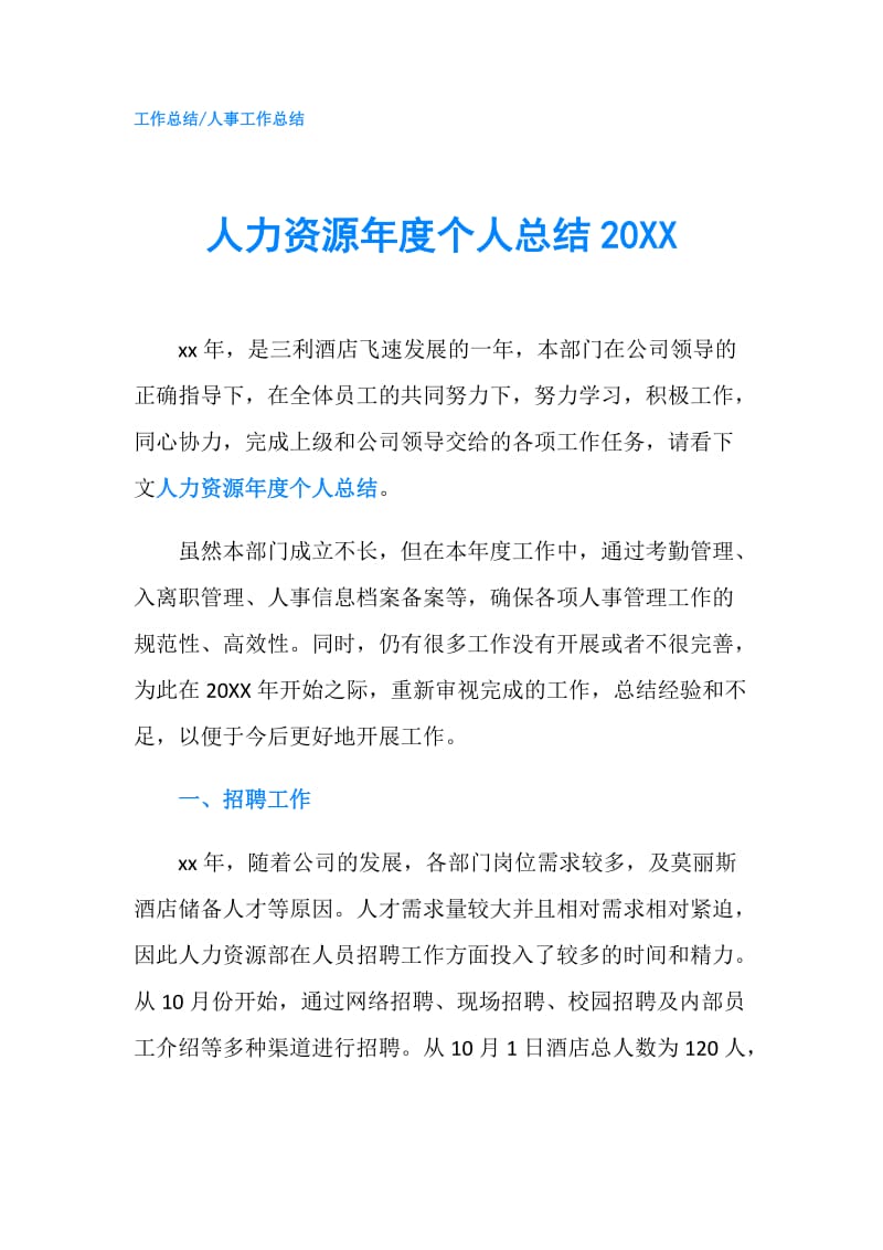 人力资源年度个人总结20XX.doc_第1页