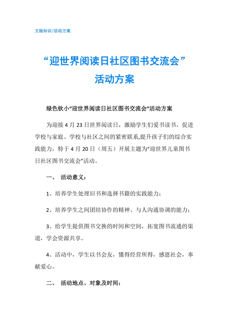 “迎世界阅读日社区图书交流会”活动方案.doc_第1页