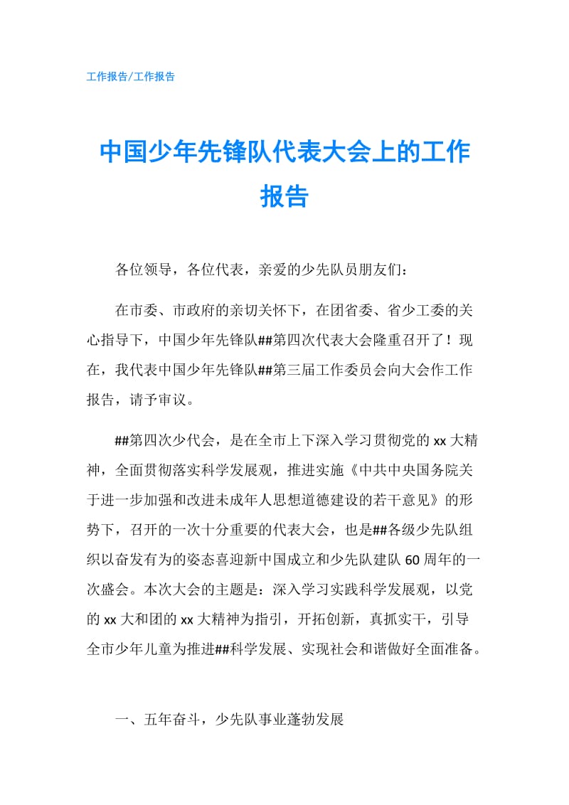 中国少年先锋队代表大会上的工作报告.doc_第1页