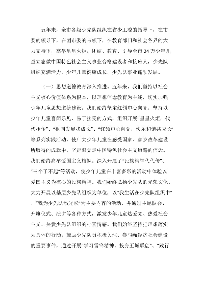 中国少年先锋队代表大会上的工作报告.doc_第2页