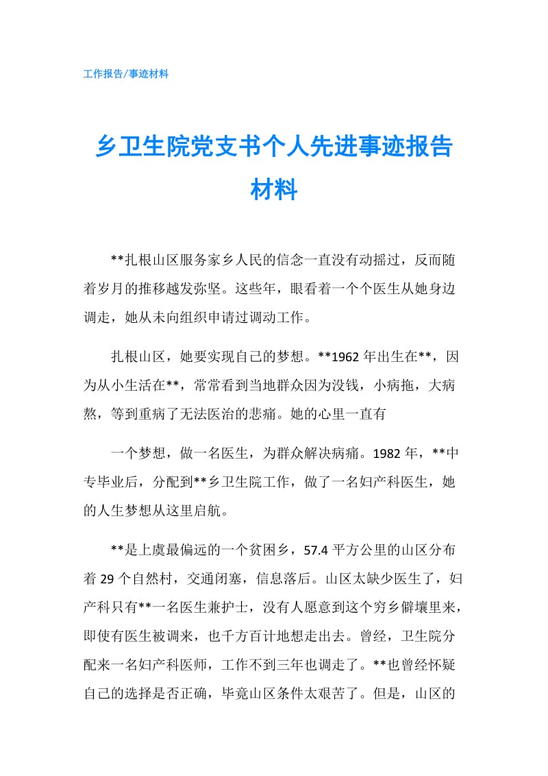 乡卫生院党支书个人先进事迹报告材料.doc_第1页