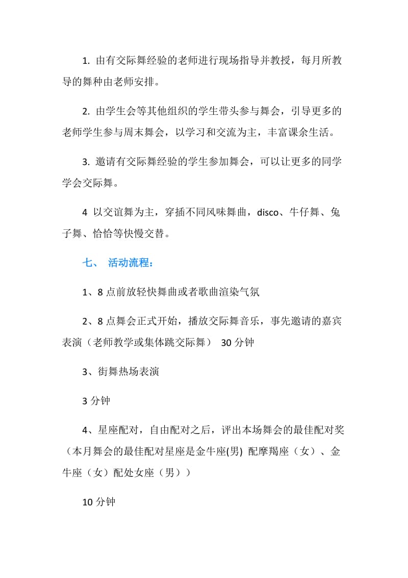 “每月一舞舞香漫步”舞会策划书.doc_第2页