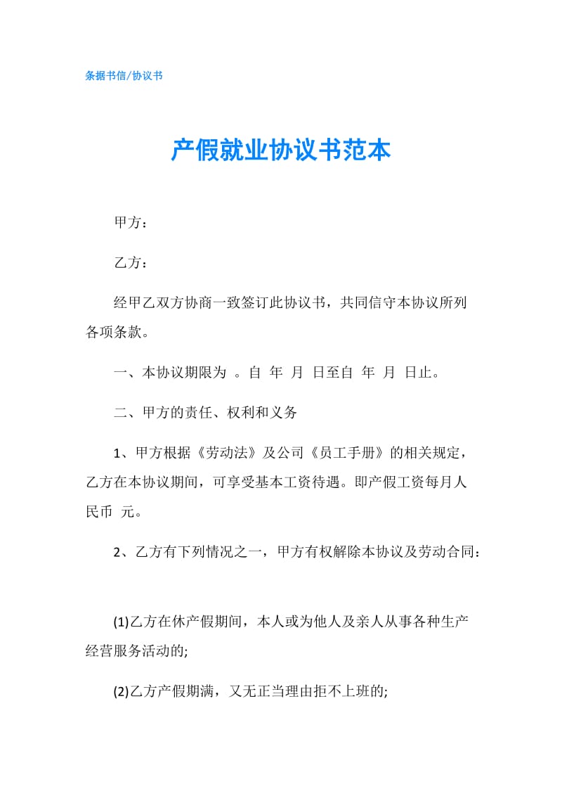 产假就业协议书范本.doc_第1页