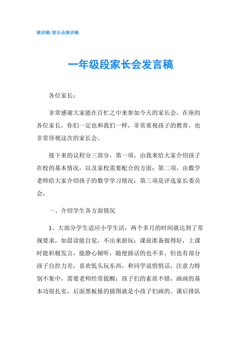 一年级段家长会发言稿.doc_第1页