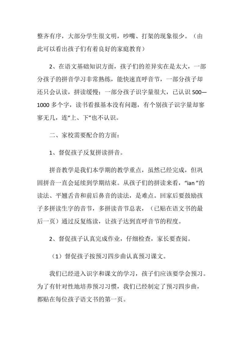 一年级段家长会发言稿.doc_第2页