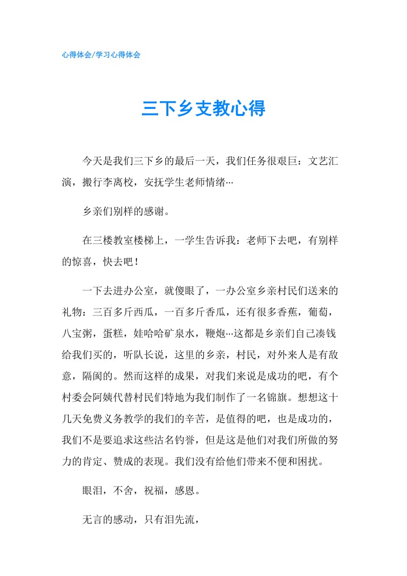 三下乡支教心得.doc_第1页