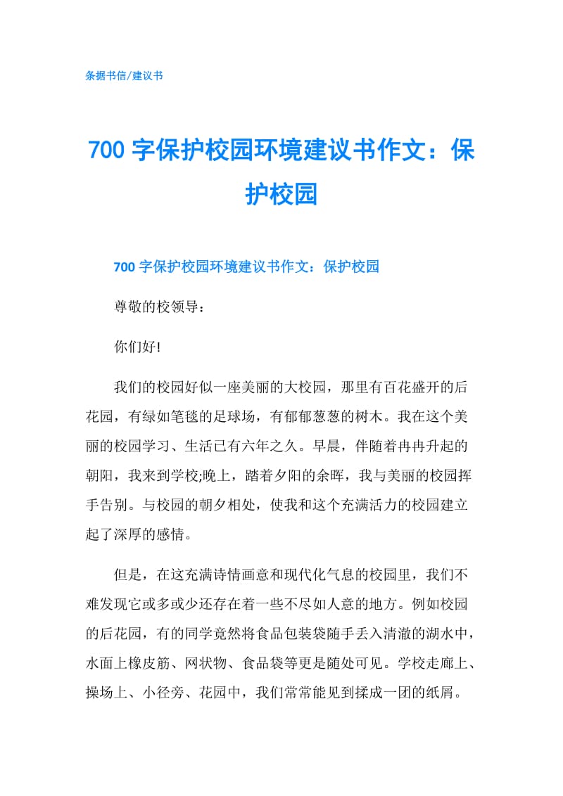 700字保护校园环境建议书作文：保护校园.doc_第1页