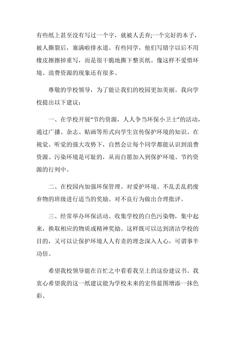 700字保护校园环境建议书作文：保护校园.doc_第2页