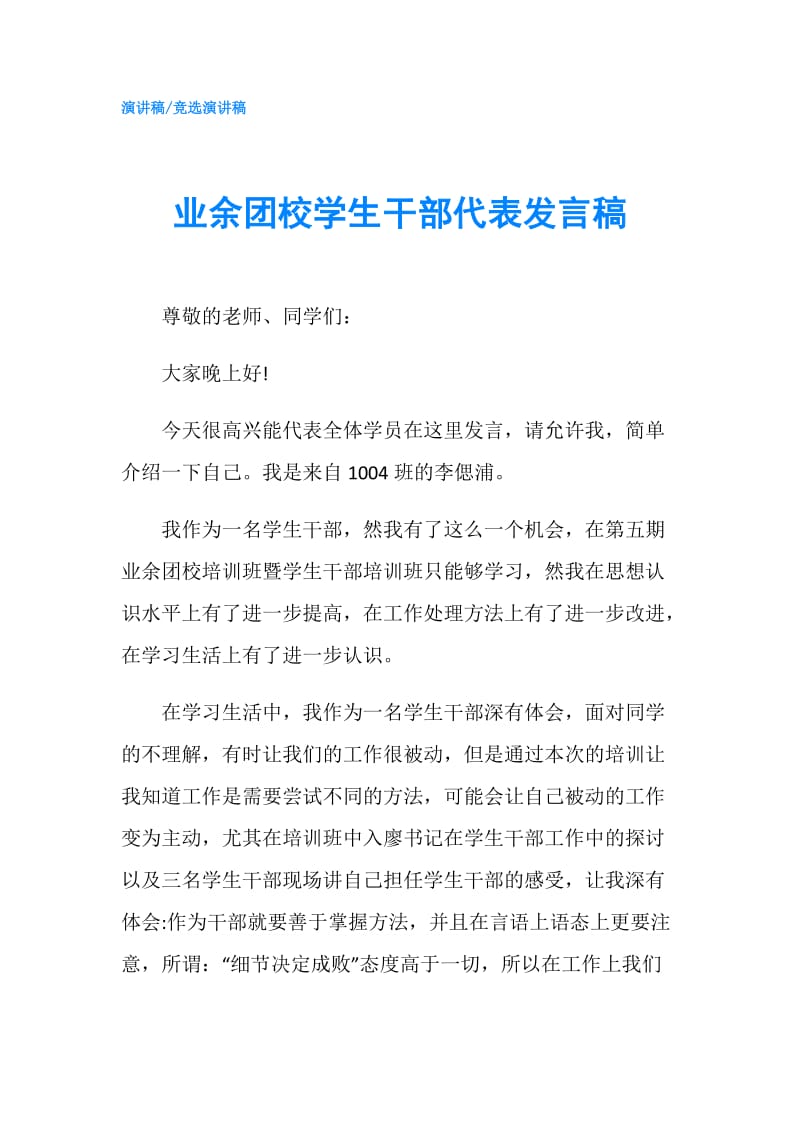 业余团校学生干部代表发言稿.doc_第1页