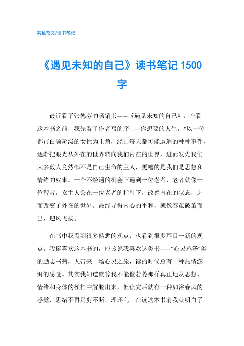 《遇见未知的自己》读书笔记1500字.doc_第1页