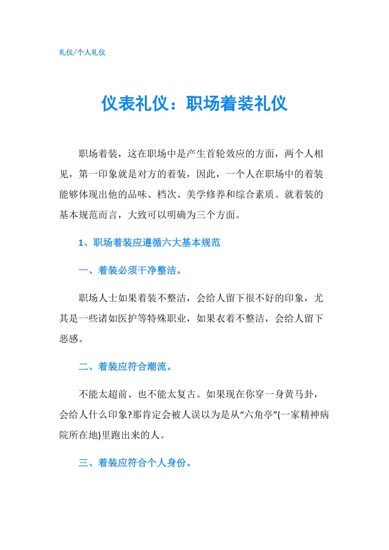 仪表礼仪：职场着装礼仪.doc_第1页