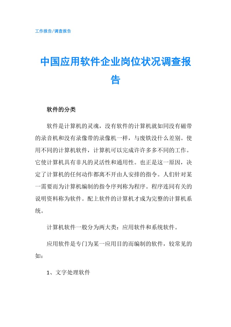 中国应用软件企业岗位状况调查报告.doc_第1页