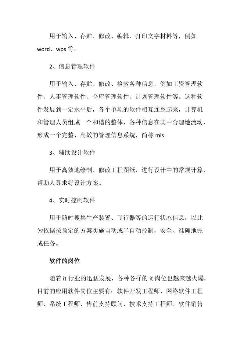 中国应用软件企业岗位状况调查报告.doc_第2页