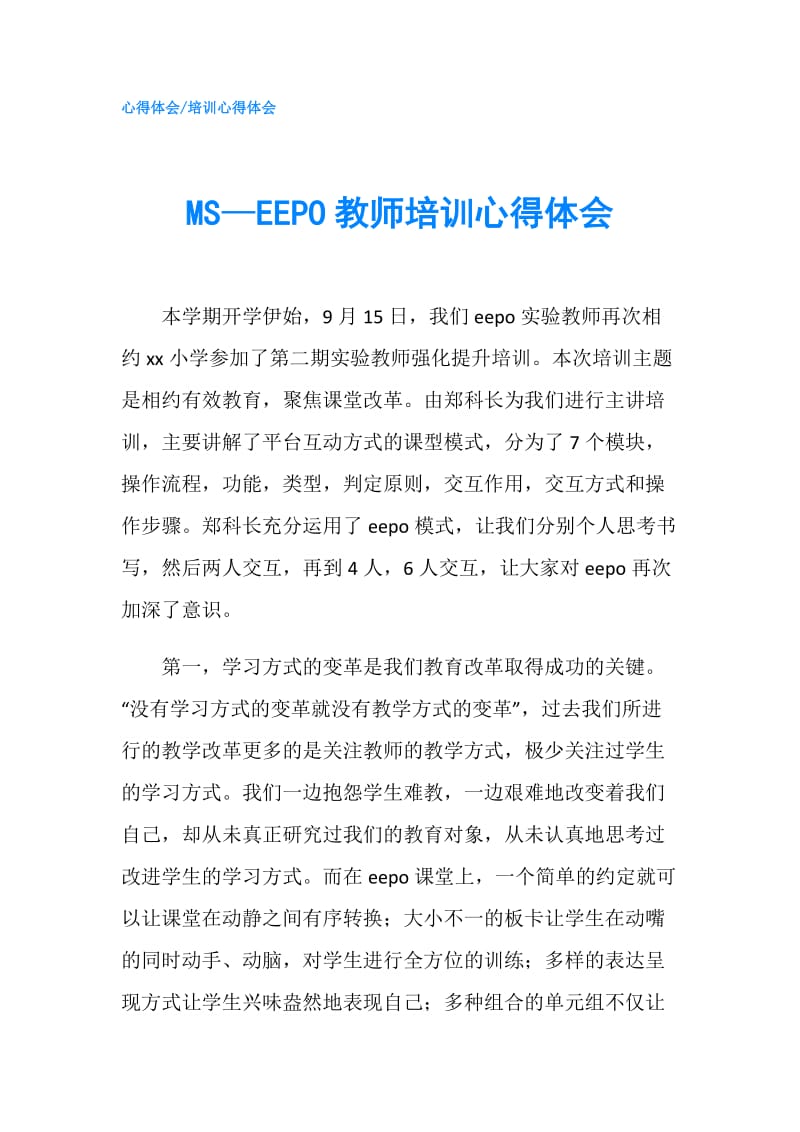 MS—EEPO教师培训心得体会.doc_第1页