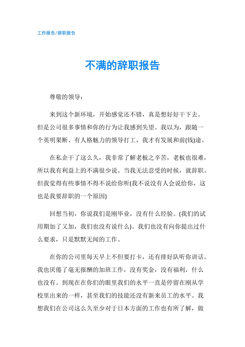 不满的辞职报告.doc_第1页