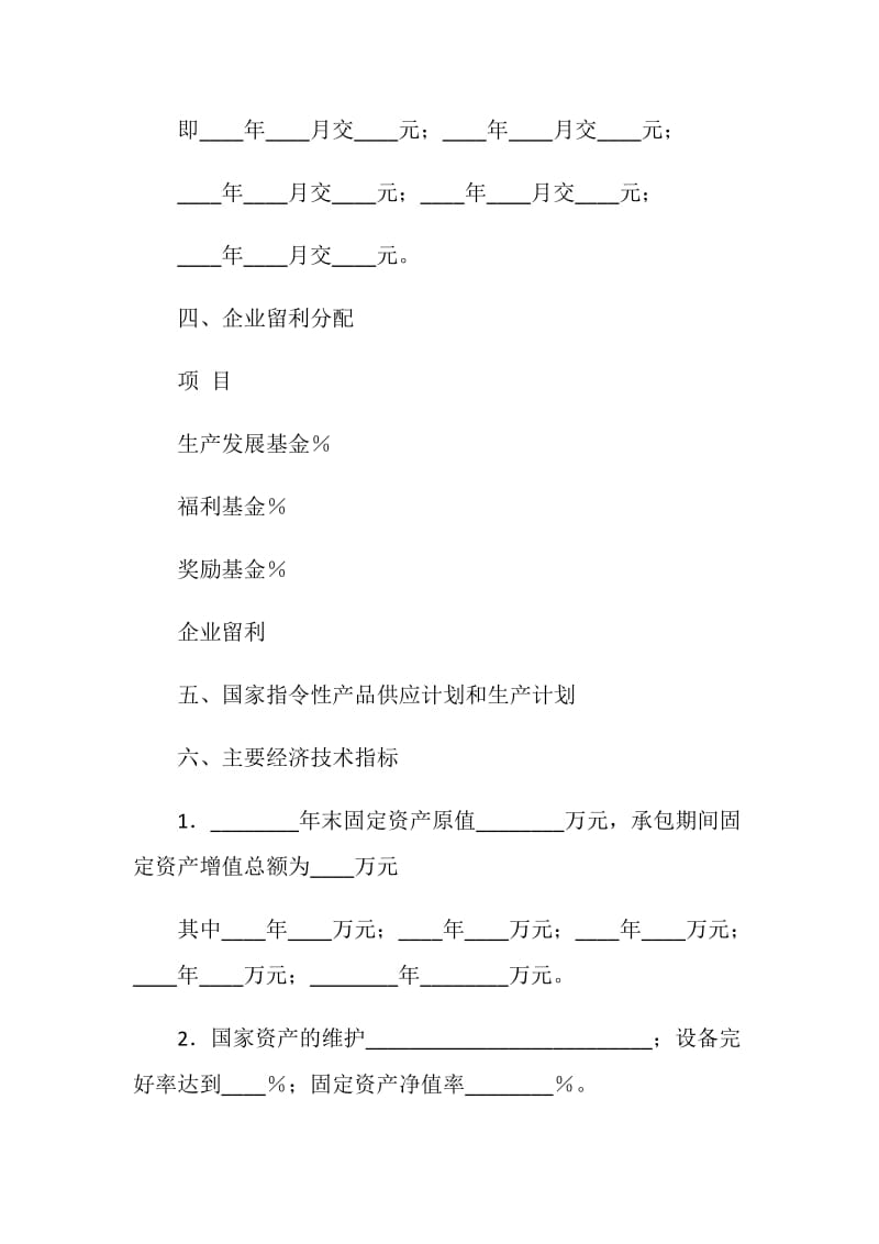 企业承包经营合同（一）.doc_第2页