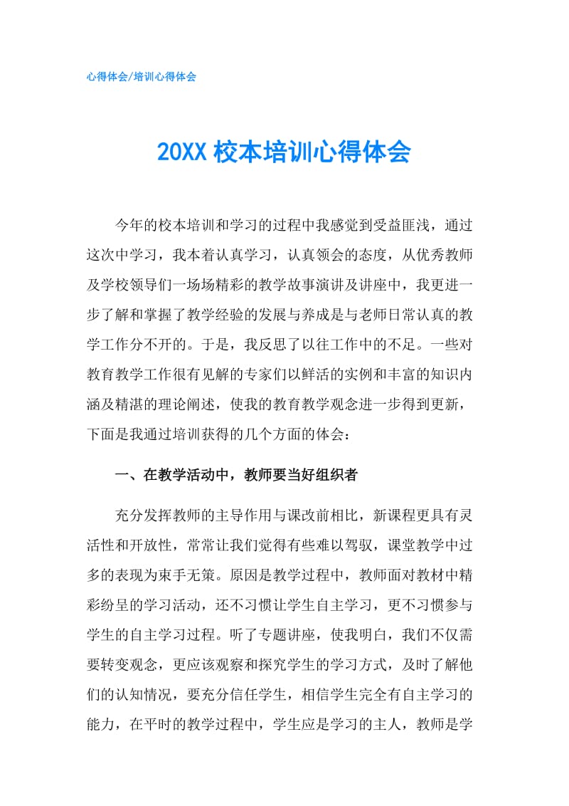 20XX校本培训心得体会.doc_第1页