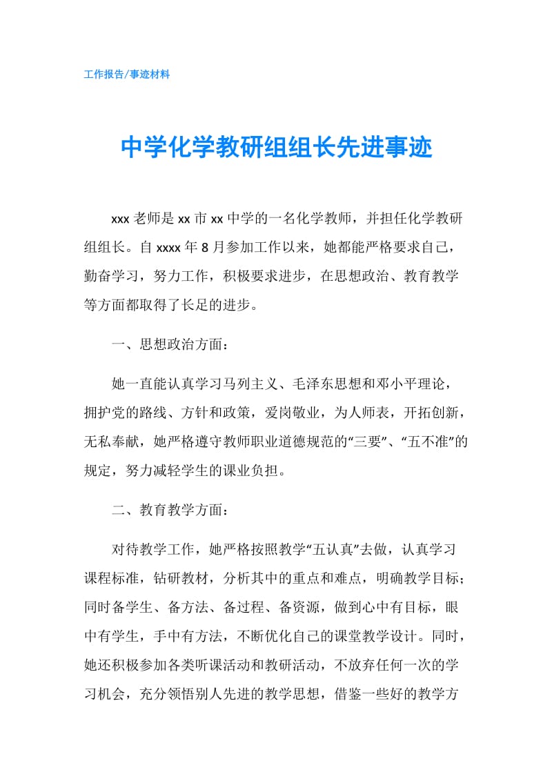 中学化学教研组组长先进事迹.doc_第1页