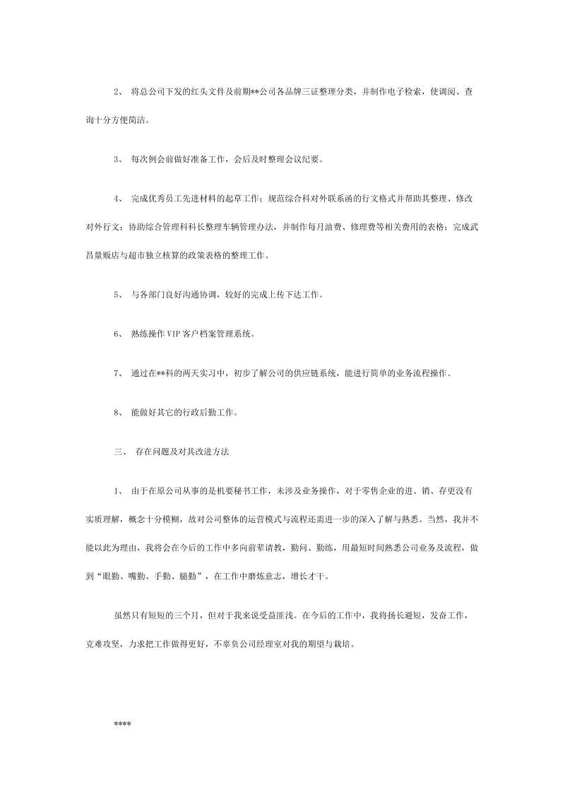 乘胜前进正视不足严格自律（企业员工试用期工作总结）.doc_第2页