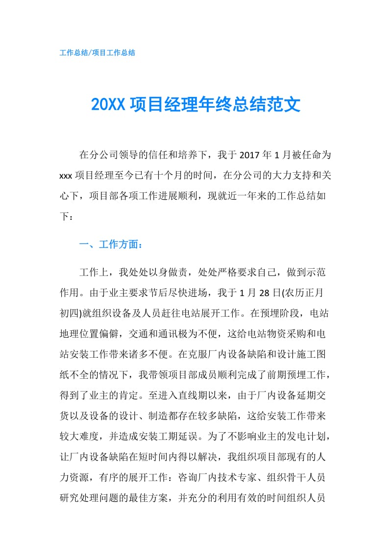 20XX项目经理年终总结范文.doc_第1页