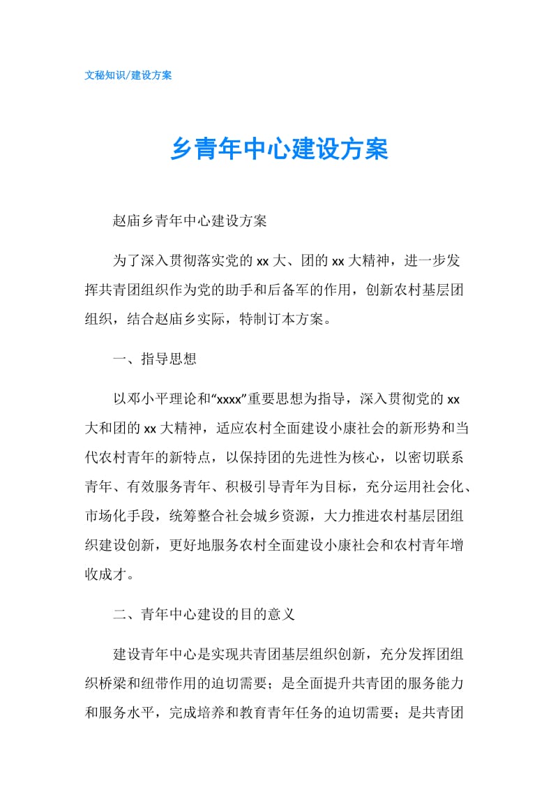 乡青年中心建设方案.doc_第1页