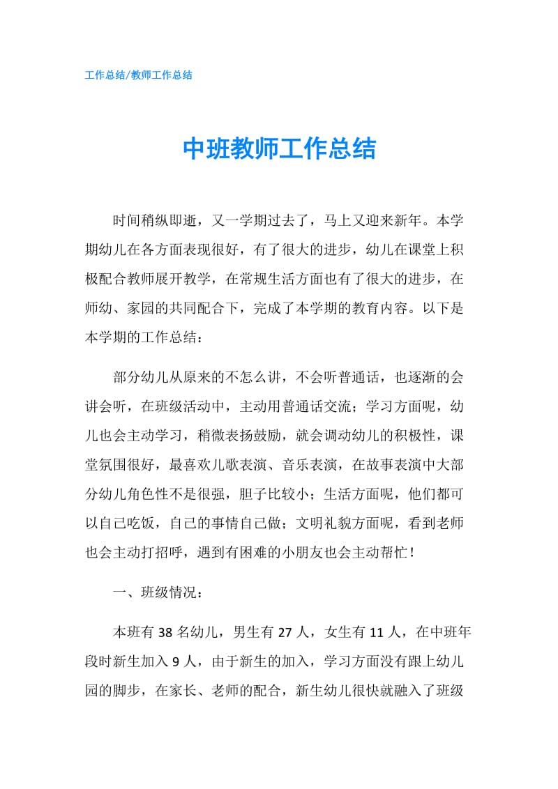 中班教师工作总结.doc_第1页